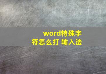 word特殊字符怎么打 输入法